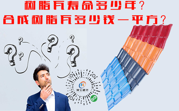 成都<a href='http://www.asitaevision.com'>合成<a href='http://www.asitaevision.com'><a href='http://www.asitaevision.com'>樹脂瓦</a></a></a>批發市場價格多少？